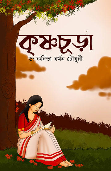 Krishnachura [Dr. Kabita Barman Chowdhury]