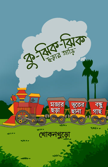 Ku Jhik-Jhik Chharar Gari [Kanchan Kumar De]