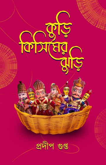 Kuri Kisimer Jhuri [Pradip Gupta]