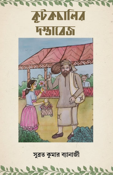 Kutkochalir Dostabej [Subrata Banerjee]