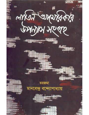 LATIN AMERICAR UPANYAS SAMAGRA (Bengali, Manabendra Bandopadhyay)