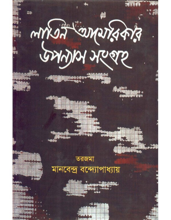 LATIN AMERICAR UPANYAS SAMAGRA (Bengali, Manabendra Bandopadhyay)