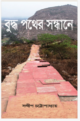 Buddhapather Sandhane [ Sandip Chattapadhya ]