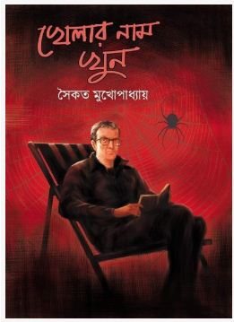 KHELAR NAM KHUN (Bengali, Hardcover, Saikat Mukhopadhyay)