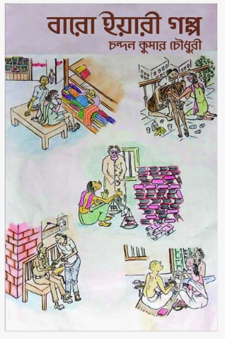 Baro yaaree goppo [ Chandan Kumar Choudhury ]