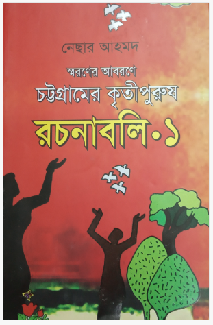 Chattagramer Kriti Purush [ Nechar Ahmed ]