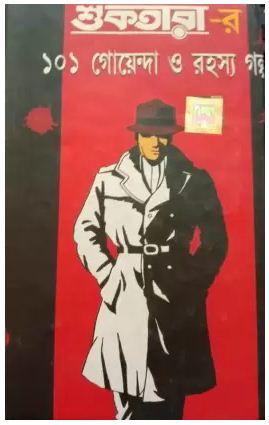 Suktarar 101 Goyenda O Rahasya Galpo (Hardcover, Bengali)