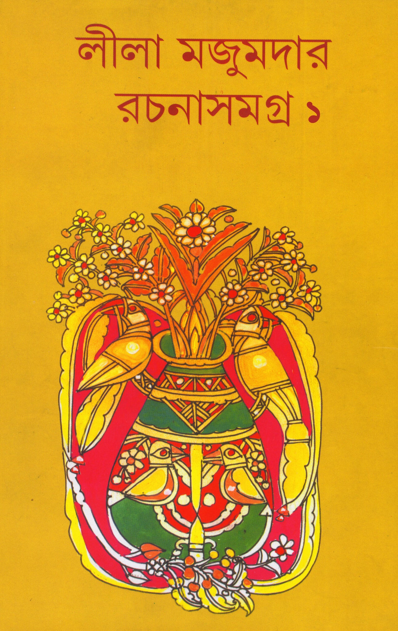 LILA MAJUMDER RACHANA SAMAGRA 1 (Bengali, Hardcover, Lila Majumder)