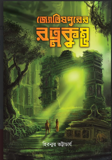 JYOTISHPURER RATNAKUMBHA [ HIRANMAY BHATYACHARIYA ]