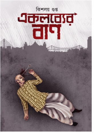 EKALAVYER BANN [ Kishalaya Gupta ]