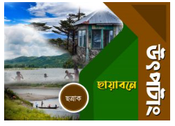 CHAYABONER UTPOTANG &amp; SANDHYA MEGHER AGHAT [ Chhatrak ]