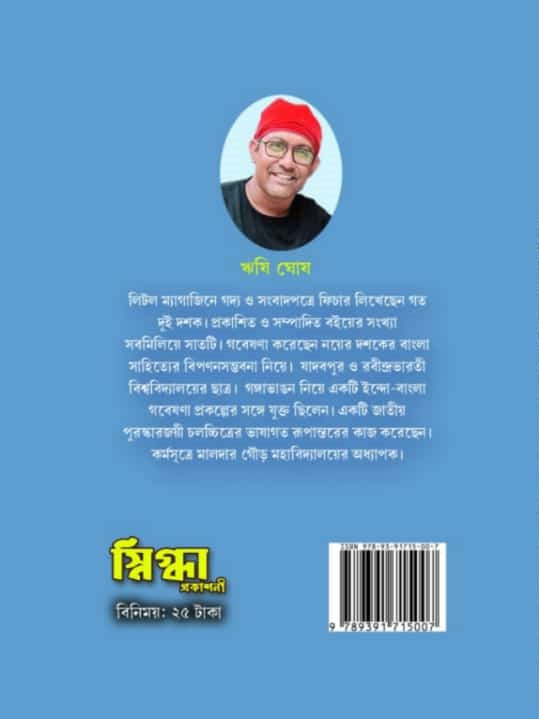 LOCKDOWN O DIGITAL SHIKSHA : KICHHU PARYABEKSHAN [RISHI GHOSH]