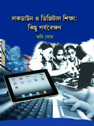 LOCKDOWN O DIGITAL SHIKSHA : KICHHU PARYABEKSHAN [RISHI GHOSH]