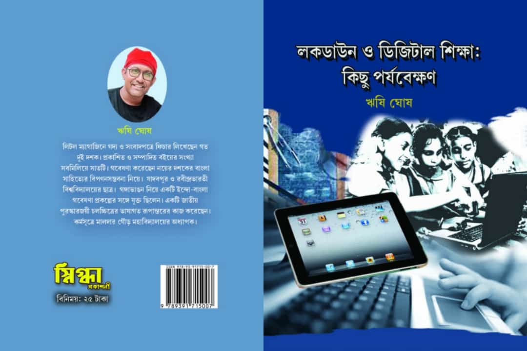 LOCKDOWN O DIGITAL SHIKSHA : KICHHU PARYABEKSHAN [RISHI GHOSH]