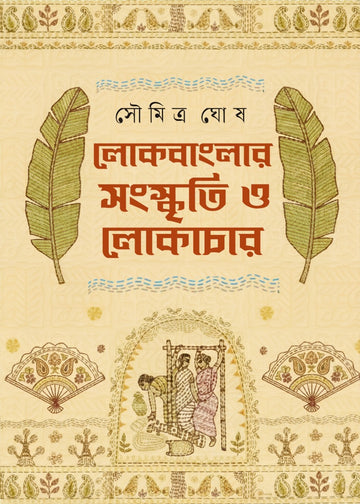 Lokbanglar Sanskriti O Lokachar [Soumitra Ghosh] || লোকবাংলার সংস্কৃতি ও লোকাচার [সৌমিত্র ঘোষ]
