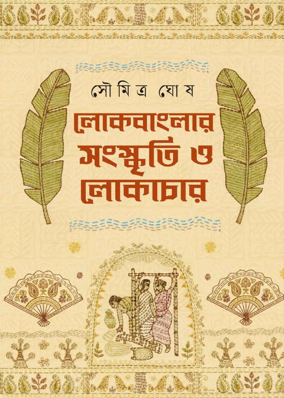 Lokbanglar Sanskriti O Lokachar [Soumitra Ghosh] || লোকবাংলার সংস্কৃতি ও লোকাচার [সৌমিত্র ঘোষ]
