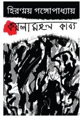 Kaylamangal Kabya [ Hiranmoy Gangopadhyay ]