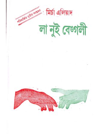 La Nuit Bengali (Bengali, Hardcover)