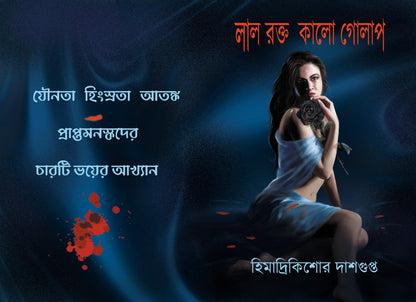 Laal Rokto Kalo Golap by Himadri Kishore Dasgupta (BENGALI, THRILLER, HARDBOUND)