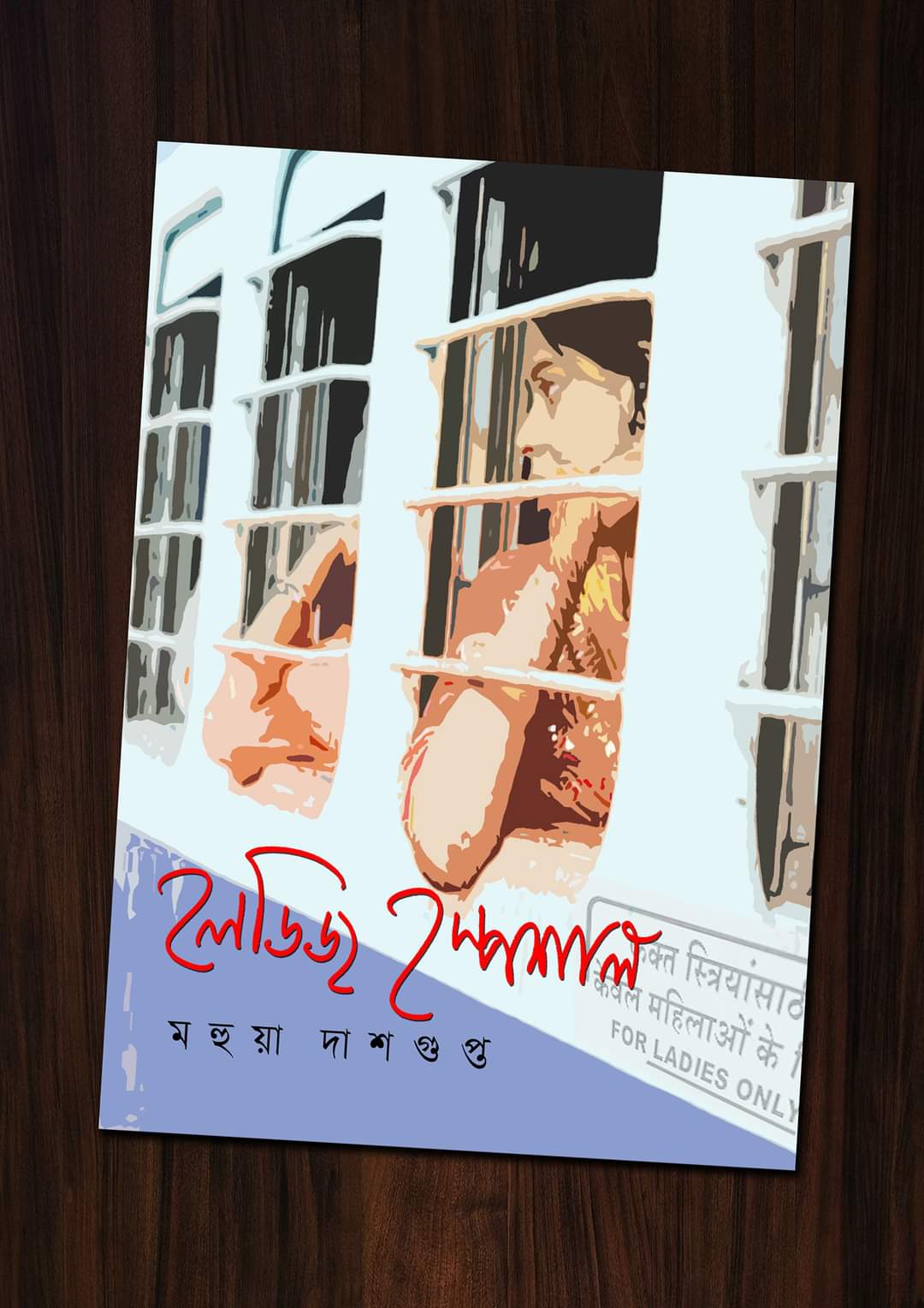 Ladies Special (Bengali, Hardcover, Mahua Dasgupta)