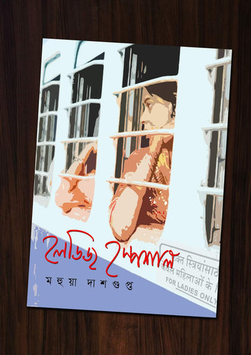 Ladies Special (Bengali, Hardcover, Mahua Dasgupta)