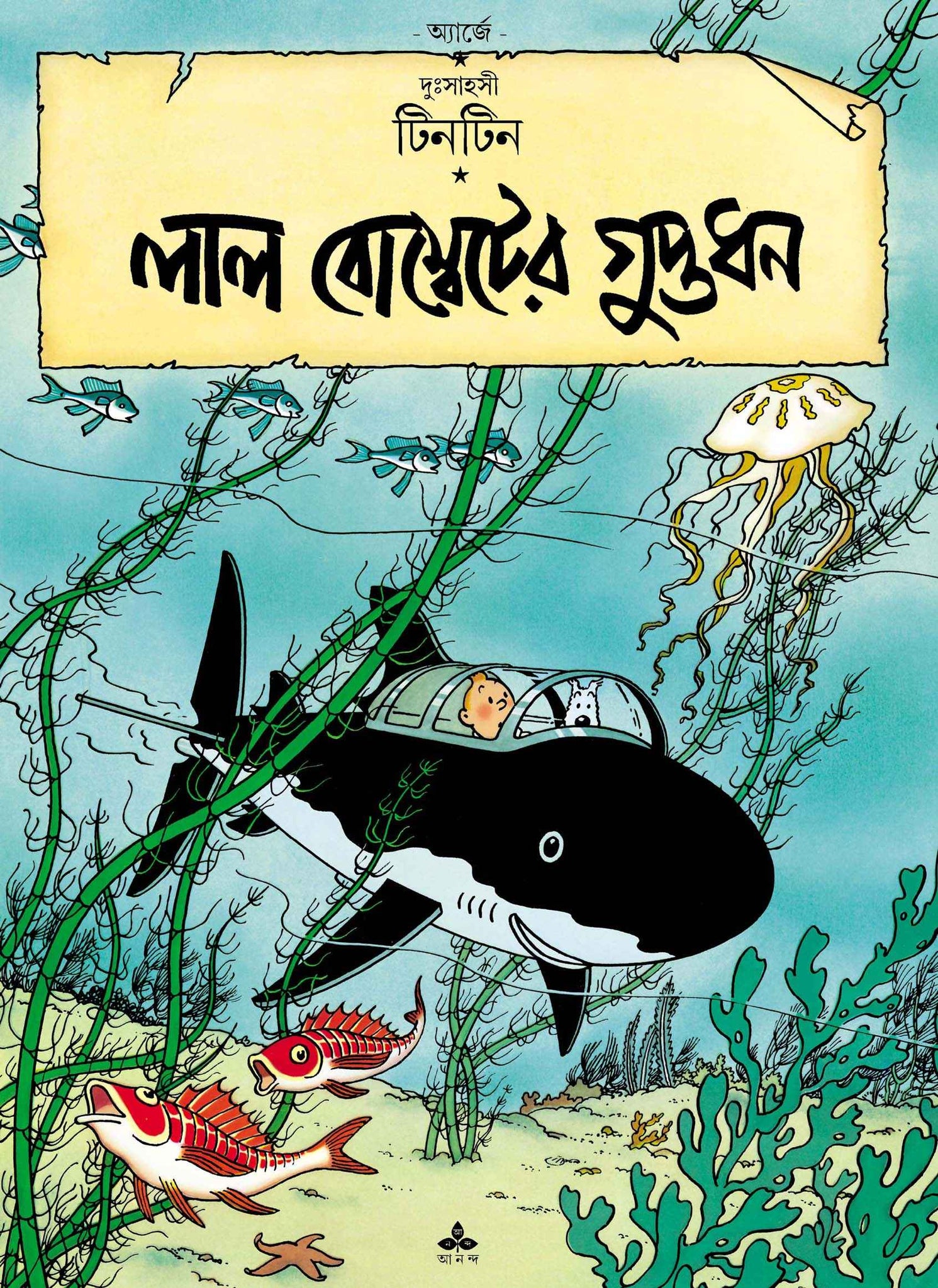 Lal Bombeter Guptadhan, Tintin, Bengali, Hardback