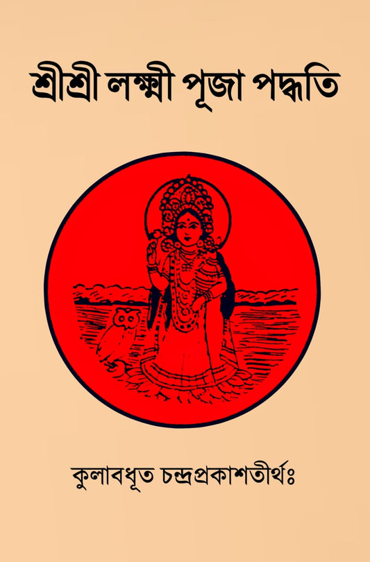 Sri Sri Laxmi Puja Paddhati || শ্রী শ্রী লক্ষ্মী পূজা পদ্ধতি