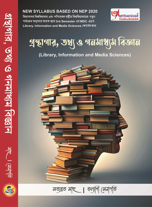 Granthagar, Tathya O Ganamadhyam Bijnan [Satyabrata Sahoo, Kalyani Senapati]