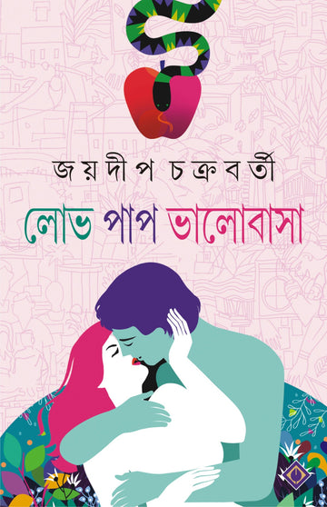 LOBH PAAP BHALOBASHA - Jaydip Chakrabarti (Bengali, Hardcover)