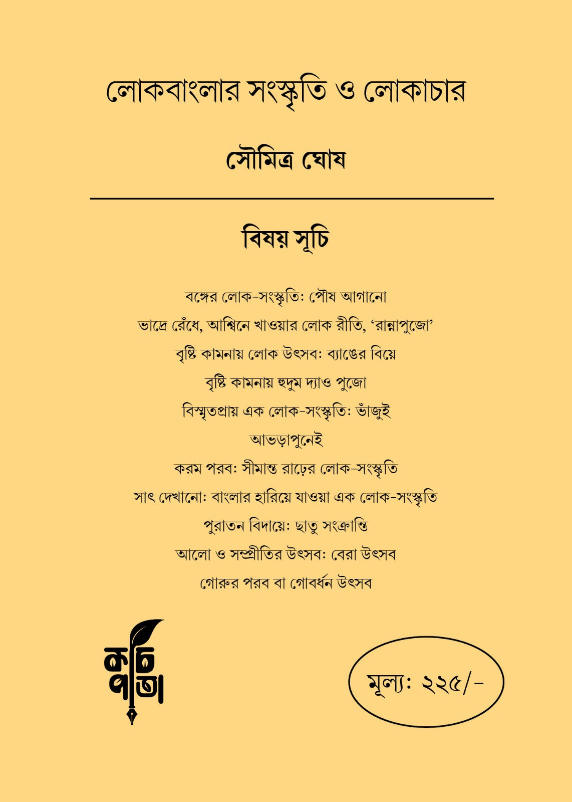 Lokbanglar Sanskriti O Lokachar [Soumitra Ghosh] || লোকবাংলার সংস্কৃতি ও লোকাচার [সৌমিত্র ঘোষ]