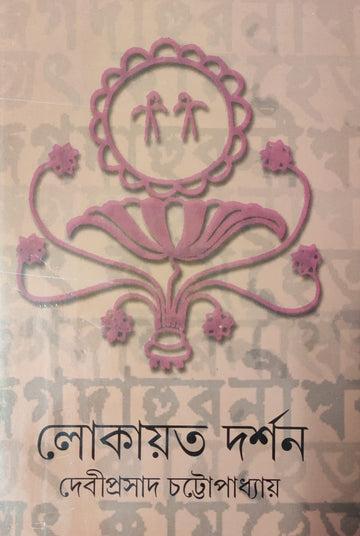 Lokayat Darshan | Bengali, Hardcover, Debiprasad Chattopadhyay