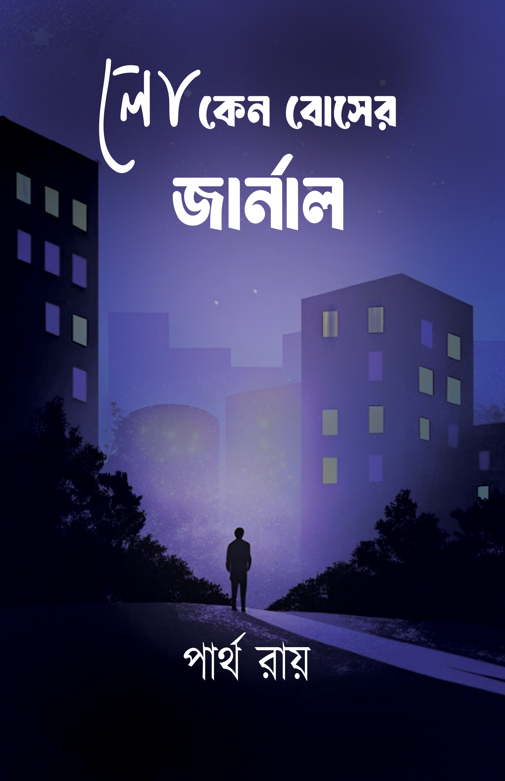 Loken Boser Journal [Partha Roy]