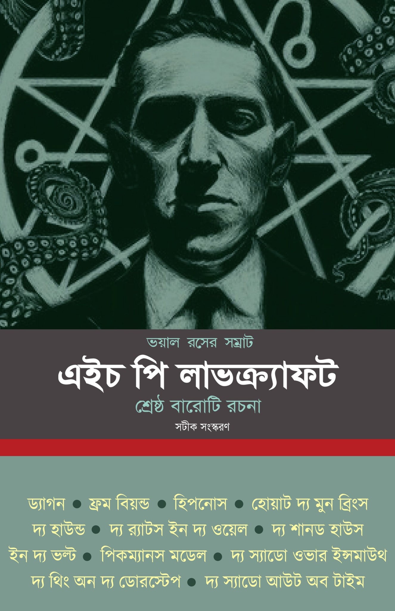 Voyal Roser Samrat H P Lovecraft Srestho Baro Ti Rochona | Bengali, Hardcover