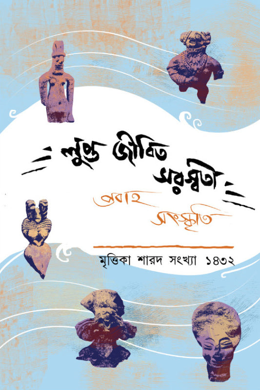 Lupto Jibika Saraswati : Prabaha Sanskriti  || Mrittika Sharod Sankhya 1432
