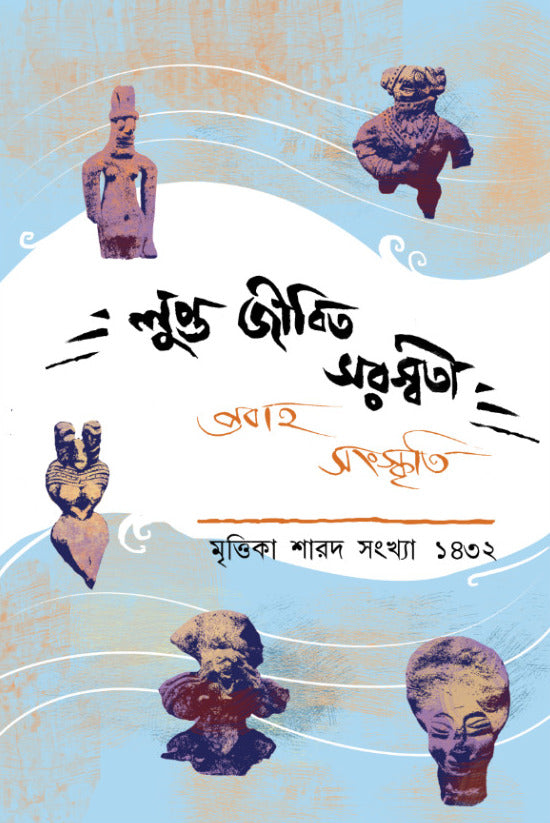 Lupto Jibika Saraswati : Prabaha Sanskriti  || Mrittika Sharod Sankhya 1432