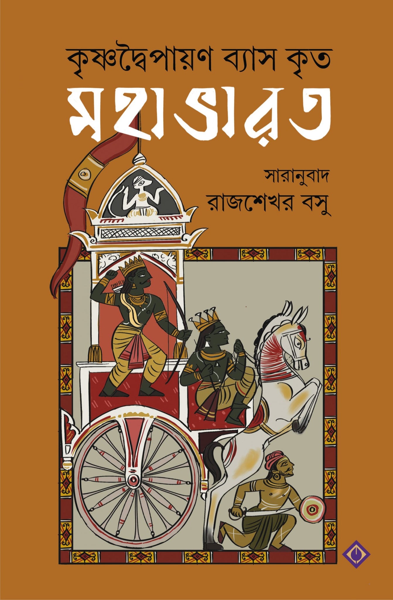 MAHABHARAT - Rajshekhar Basu (Bengali, Hardcover, Patra Bharati)