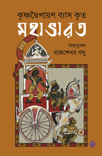 MAHABHARAT - Rajshekhar Basu (Bengali, Hardcover, Patra Bharati)