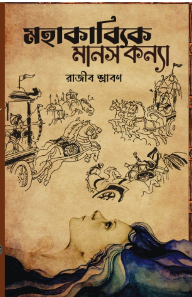 Mahakabyik Manaskanya [Rajib Sraban]