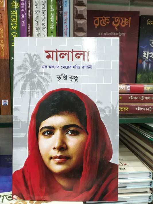 Malala : Ek Okhyato Meyer Sotyi Kahini (Bengali, Hardcover, Tripti Kundu)