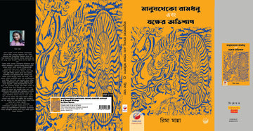 Manushkheko Ramdhonu Abong Jokkher Avishap [Rima Manna]