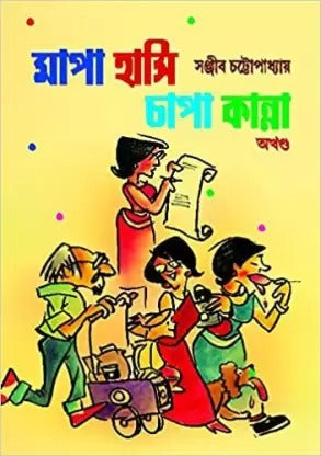 Mapa Hasi Chapa Kanna  (Hardcover, Bengali, Sanjiv Chattopadhyay, 2018)