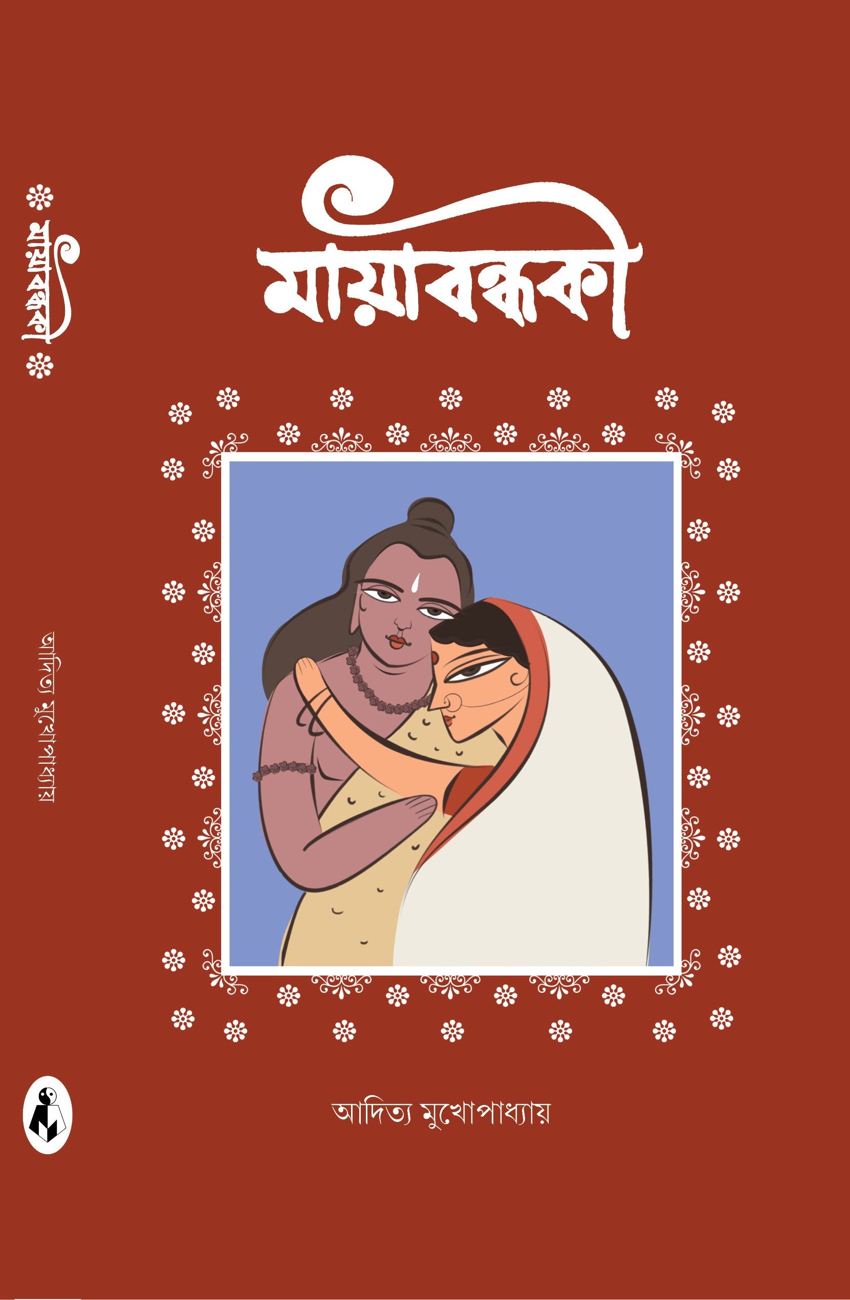 Mayabandhaki [Aditya Mukhopadhyay]