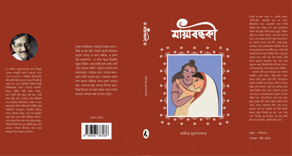 Mayabandhaki [Aditya Mukhopadhyay]