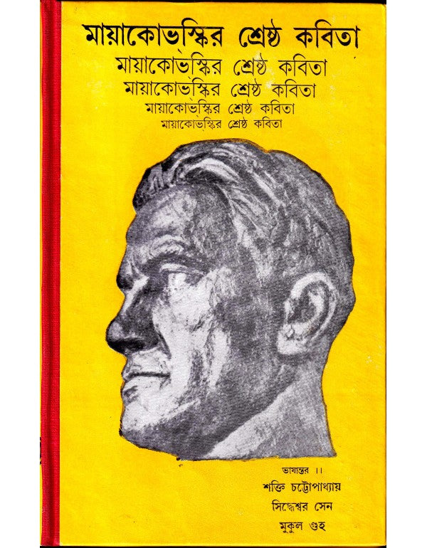 MAYAKOVOSKIR SHRESTHA KAVITA translated into Bengali by Shakti Chattopadhyay and others