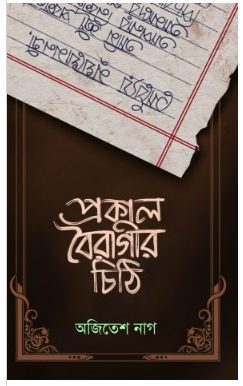 PROKAL BOIRAGEER CHITHI [ Ajitesh Nag ]