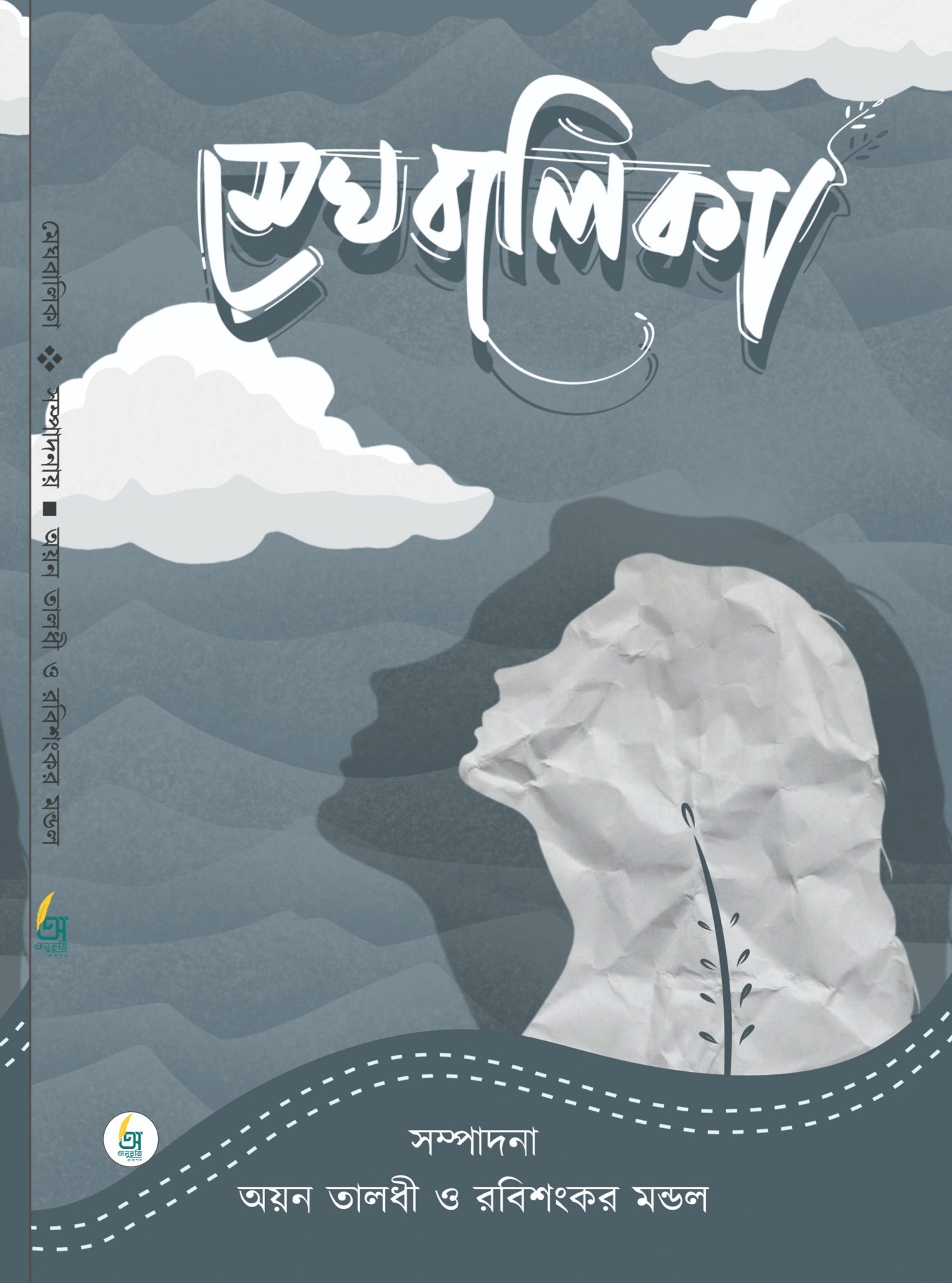 Meghbalika [Edited by Ayan Taladhi & Rabisankar Mondal]