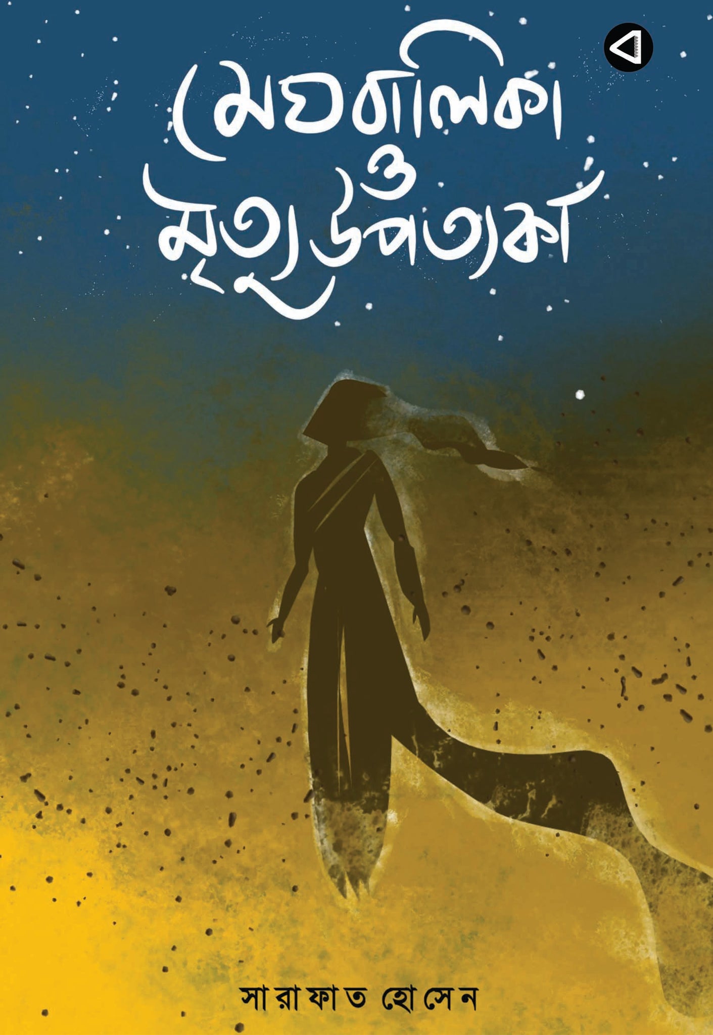 MEGHBALIKA O MRITTU UPOTTOKA
