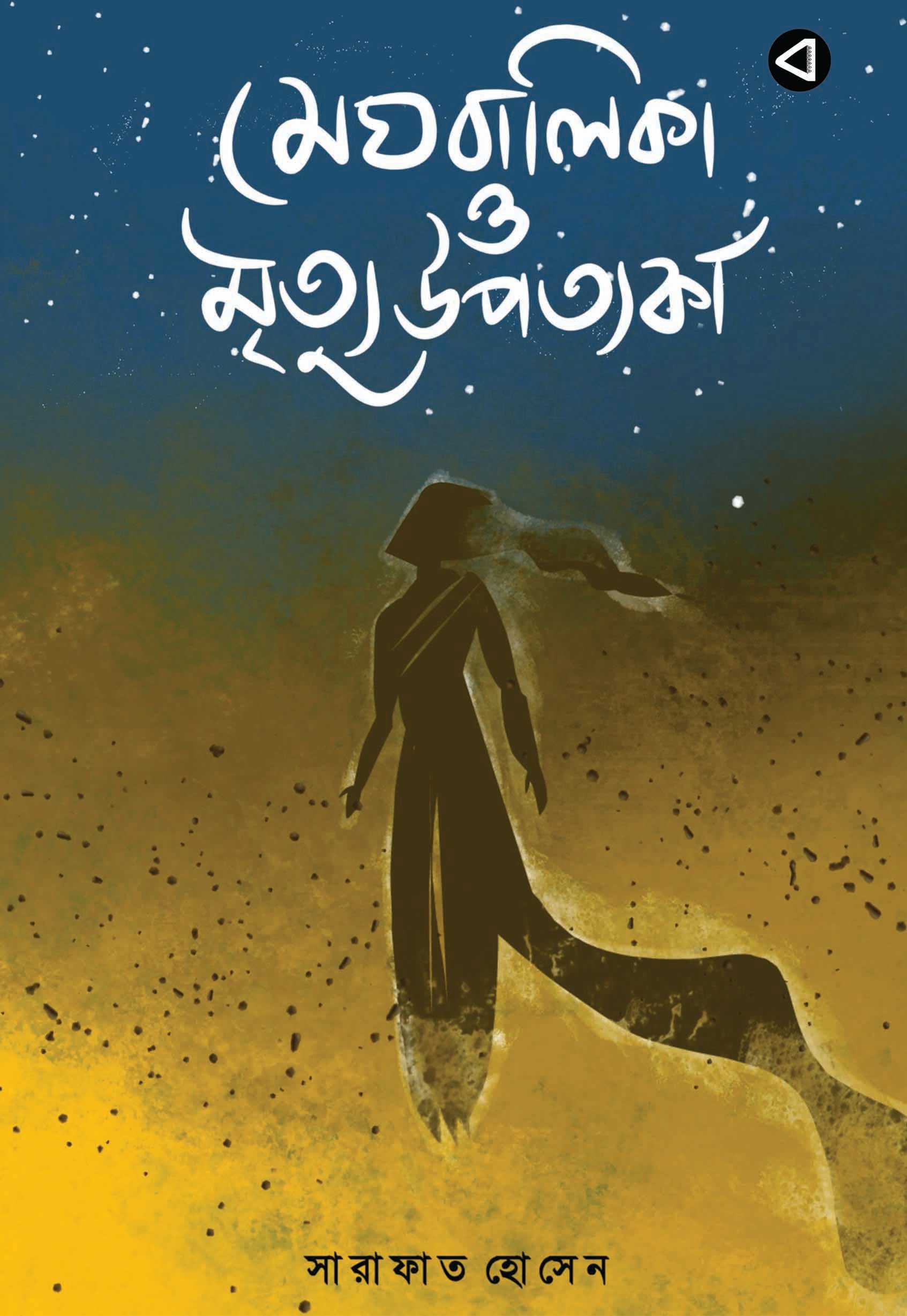 MEGHBALIKA O MRITTU UPOTTOKA