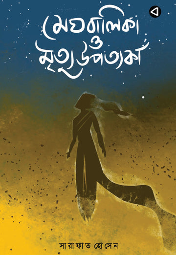 MEGHBALIKA O MRITTU UPOTTOKA