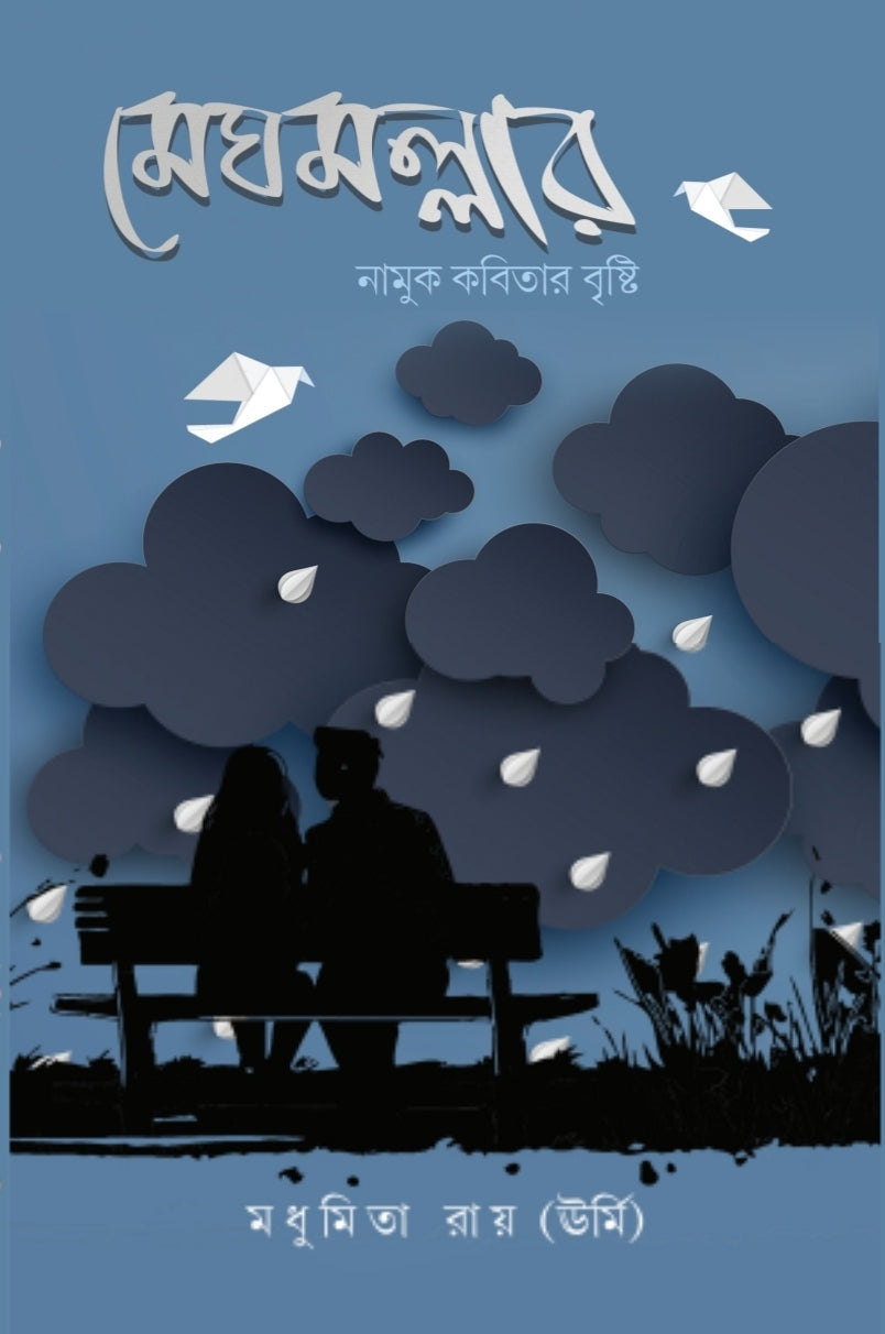 Meghmallar [Madhumita Ray]